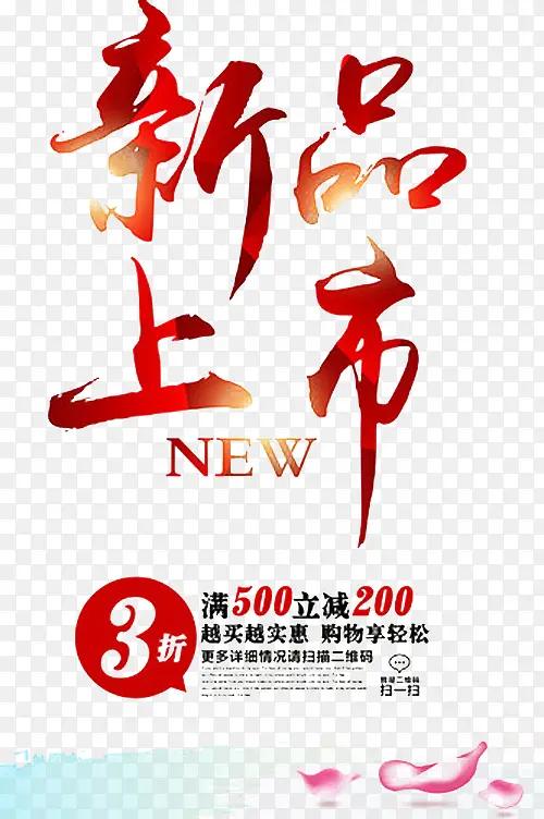 红色新品上市字体PNG图片素材下载_图片编号ykbvvrrq-免抠素材网