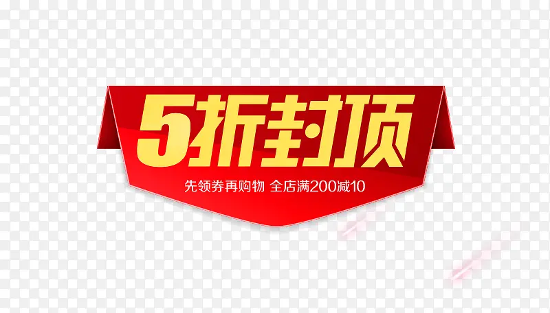 5折封顶