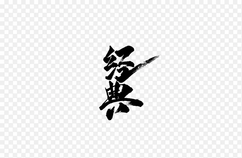 毛笔字设计PNG图片素材下载_图片编号qgmzbvpq-免抠素材网