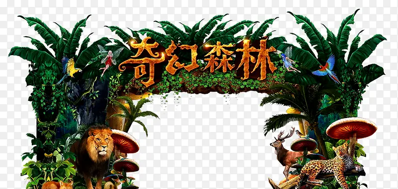 奇幻森林