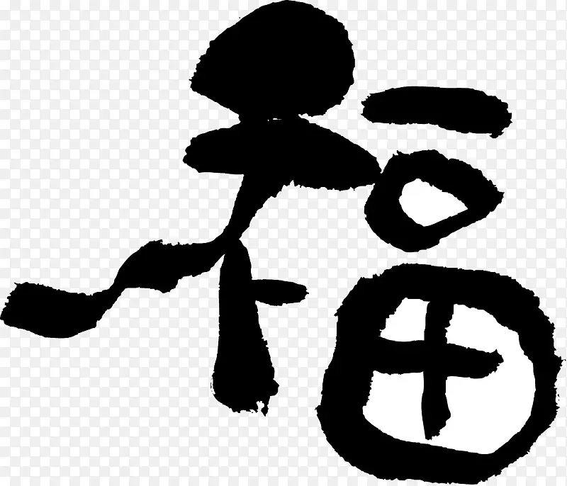 手绘福字