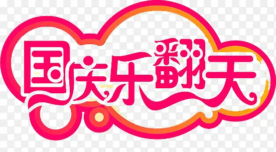 国庆乐翻天