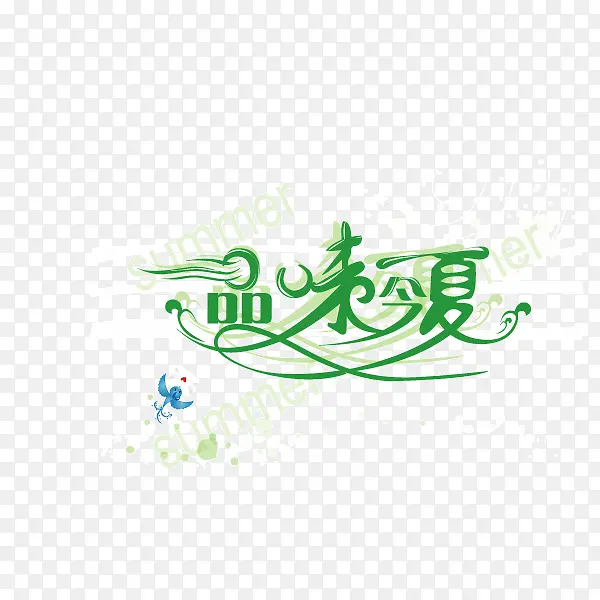 品味今夏 绿色 字体 流线型