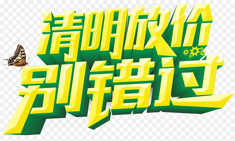 清明节放假别错过PNG图片素材下载_图片编号yadxxmgq-免抠素材网