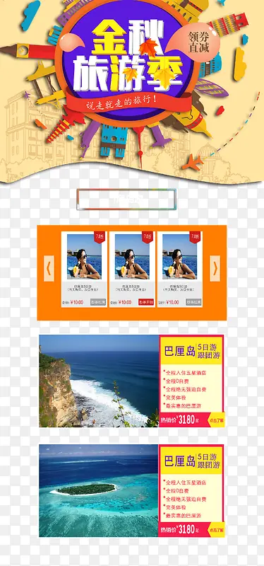 淘宝天猫金秋旅游季店铺首页ps