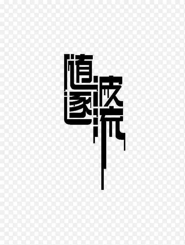 随波逐流艺术字