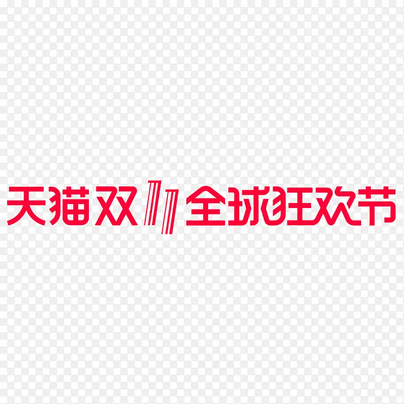 红色天猫双11全球狂欢节logo