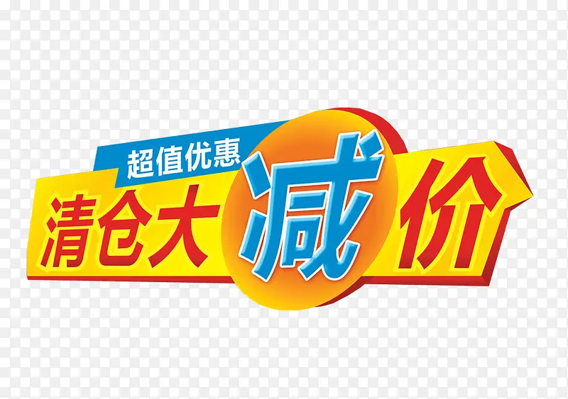 清仓大减价PNG图片素材下载_图片编号yljnprby-免抠素材网