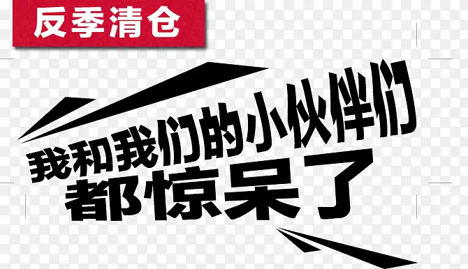 反季清仓文字