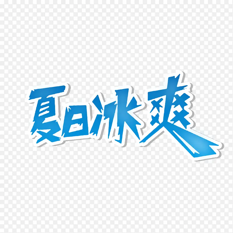 艺术字夏日冰爽