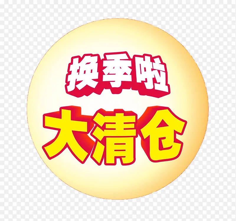 换季啦大清仓PNG图片素材下载_图片编号qzbzxgjq-免抠素材网