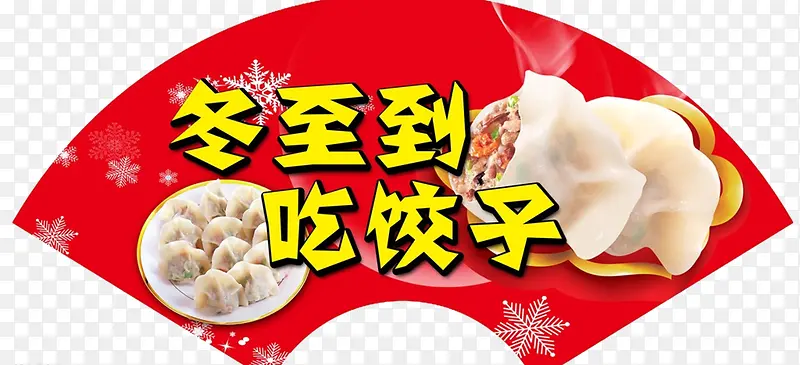 冬至水饺广告