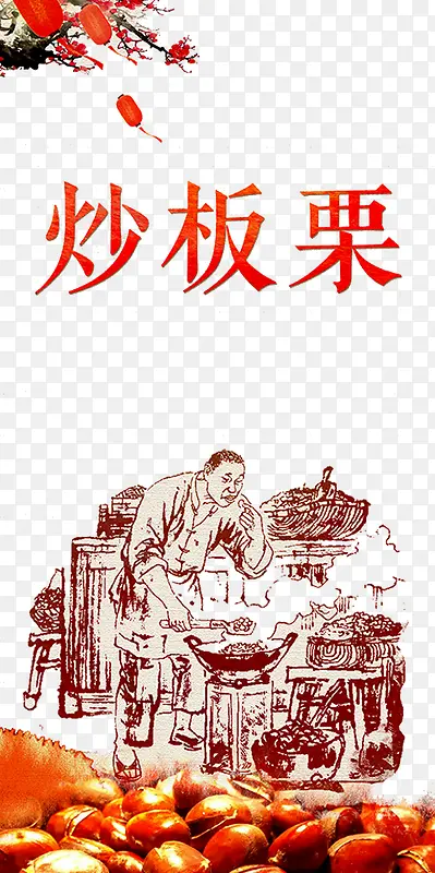 炒板栗插画