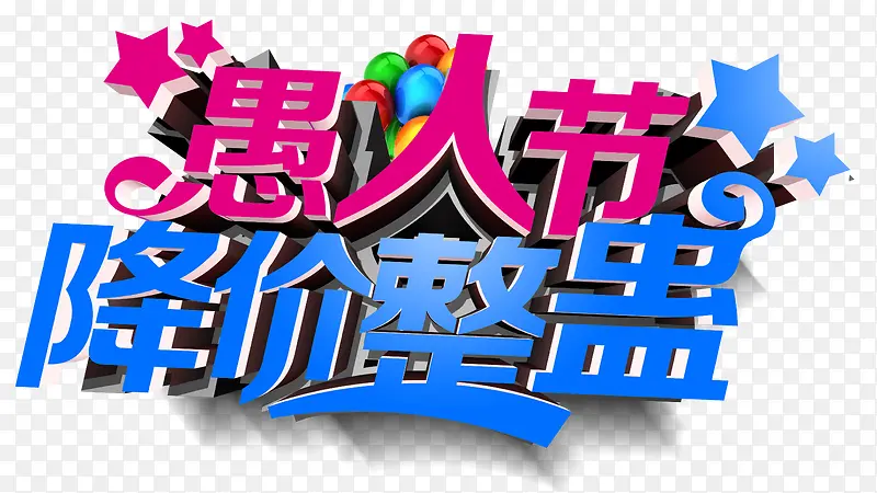 愚人节促销活动主题字体