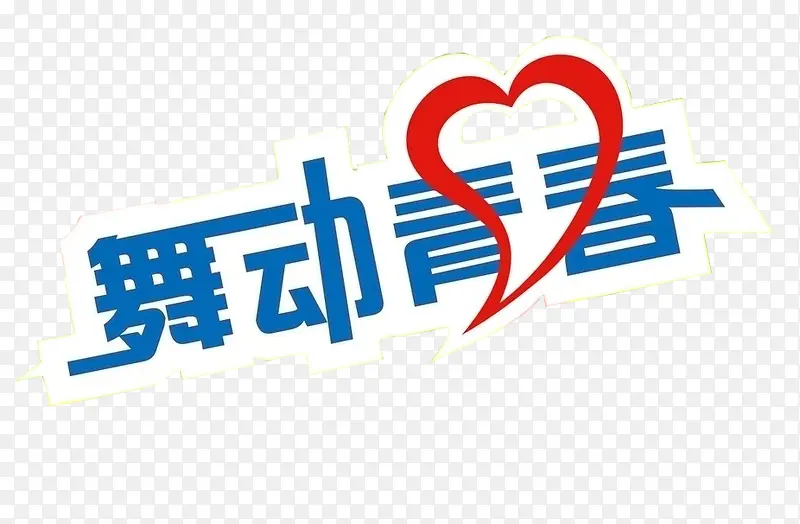 舞动青春