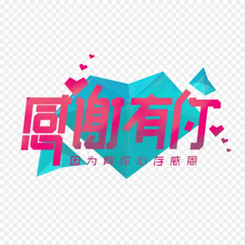 感激有你