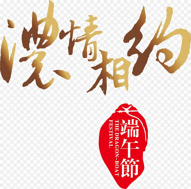 端午节