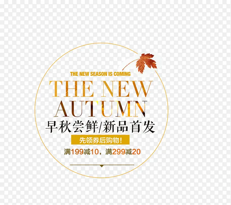 秋季新品首发促销标签PNG图片素材下载_图片编号ygmmnjpy-免抠素材网