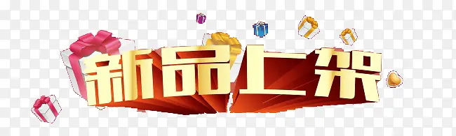 新品上架