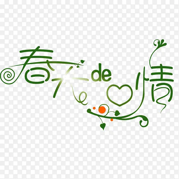 春天的心情艺术字