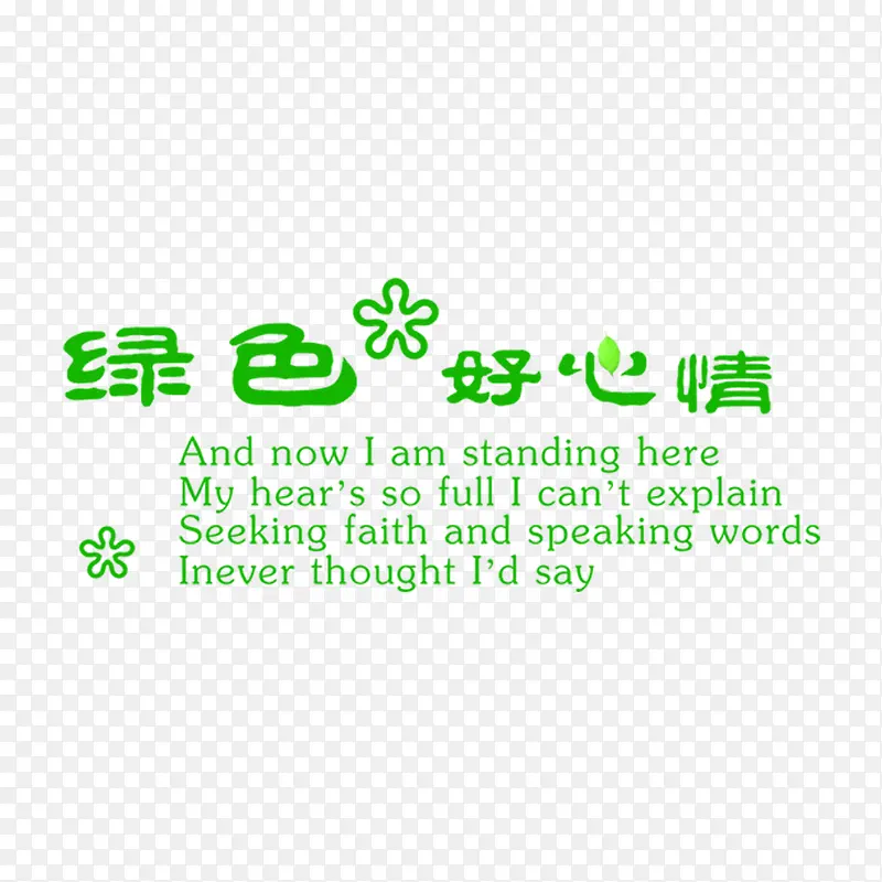 绿色好心情艺术字