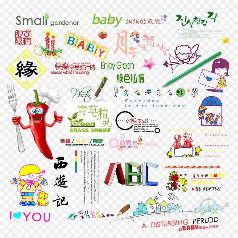 可爱艺术字体PNG图片素材下载_图片编号qmvvboxy-免抠素材网