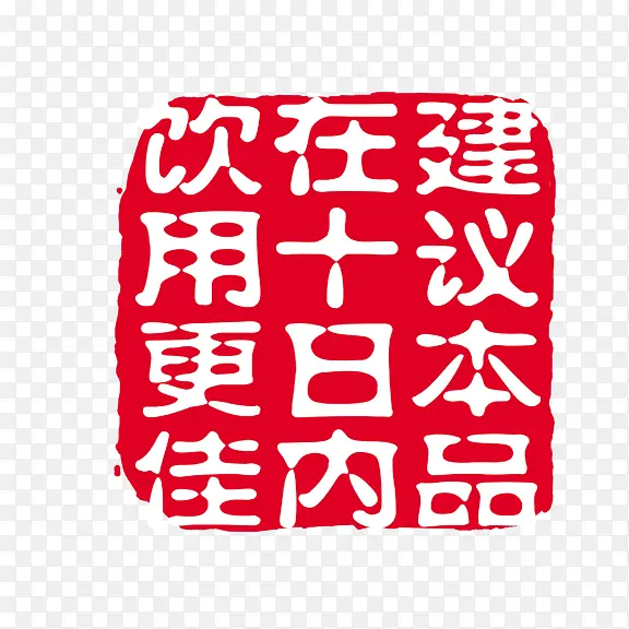艺术字  十日内饮用