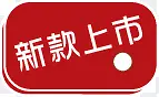 淘宝促销新款上市