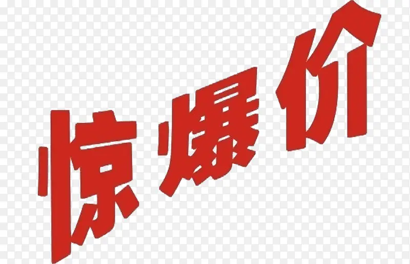 红色艺术字