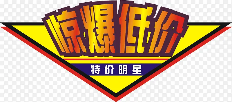 惊爆低价艺术字免费下载