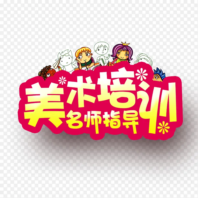 美术培训名师指导