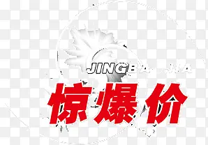 惊爆价红色字体