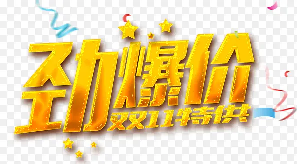 惊爆价立体字