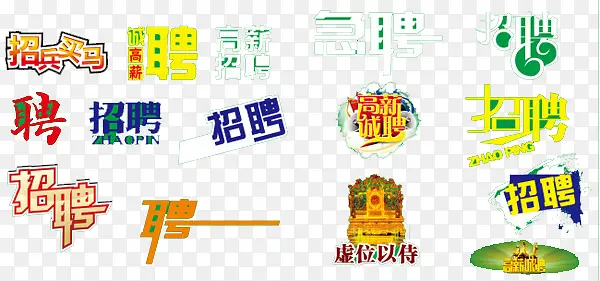招聘商务字体设计元素