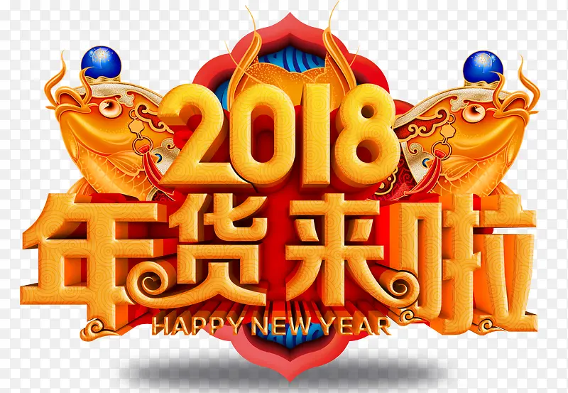 2018年货来了双鱼