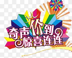 奇声价到惊喜连连PNG图片素材下载_图片编号qbmxoljy-免抠素材网