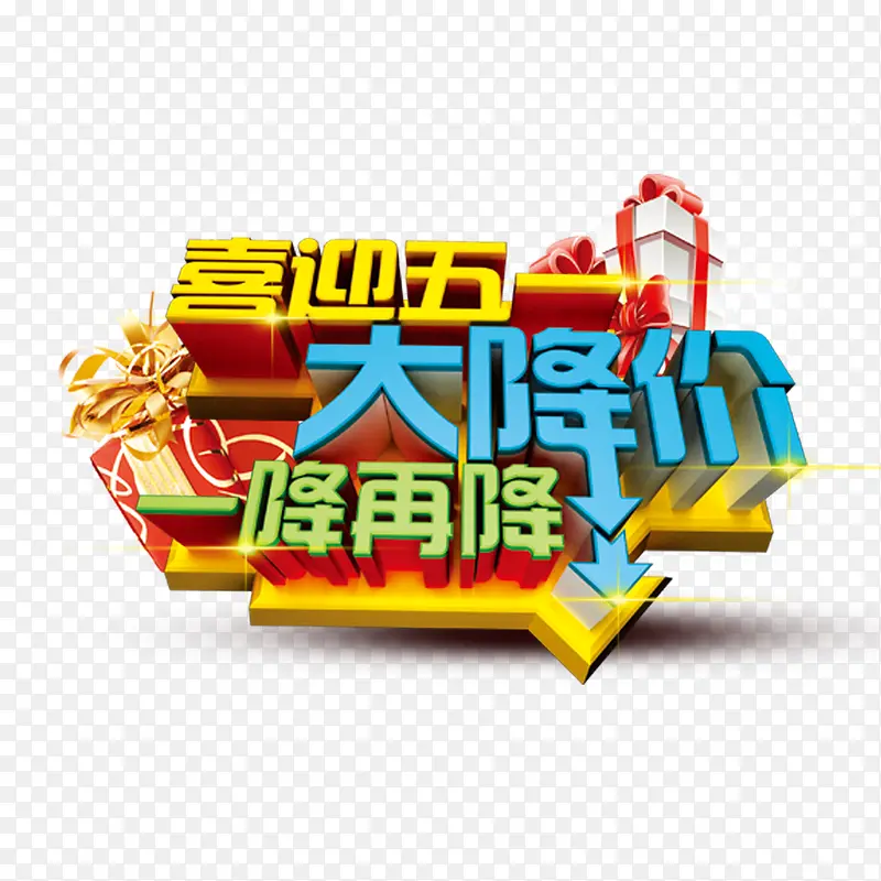 大降价一降再降PNG图片素材下载_图片编号qbmxmgey-免抠素材网