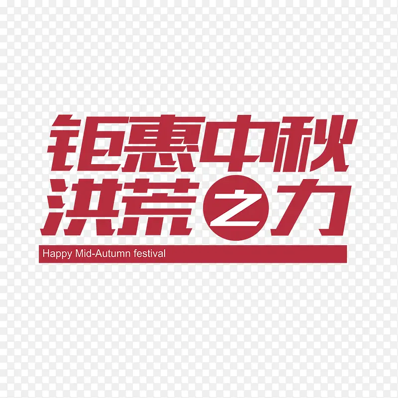 钜惠中秋洪荒之力艺术字