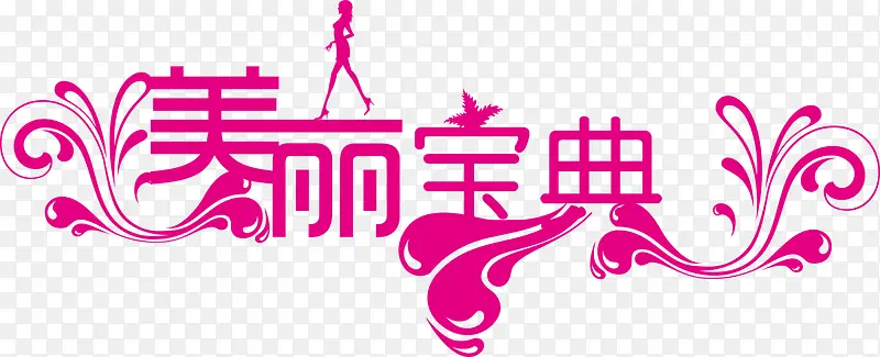 美丽宝典玫瑰色花纹