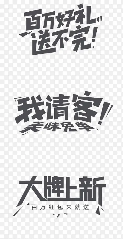 矢量促销艺术字