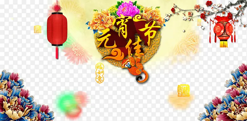 元宵佳节艺术字免扣素材