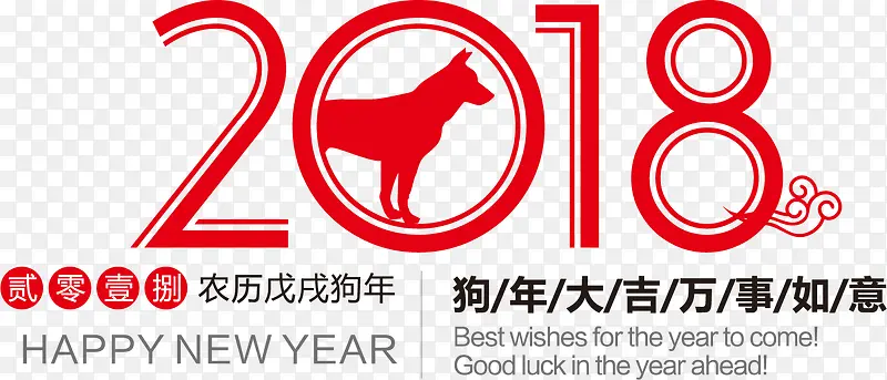 新年2018挂历字体设计素材