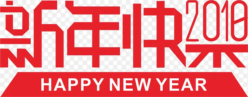 红色2018新年快乐折纸效果字体