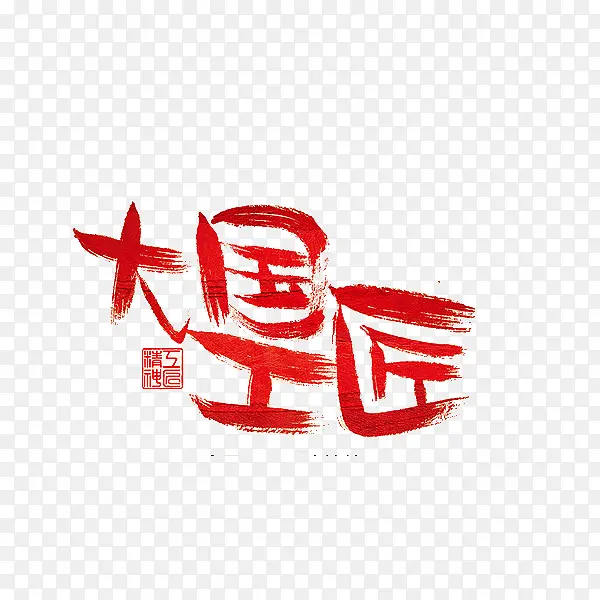 中国红色工匠艺术字