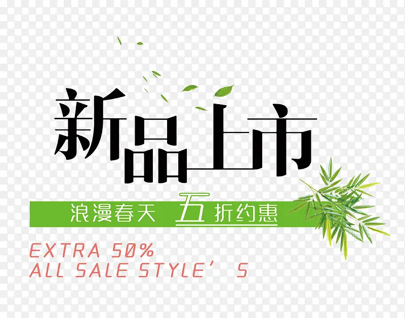 新品上市浪漫春天艺术字