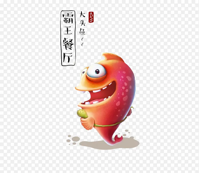 大头鱼霸王餐厅卡通