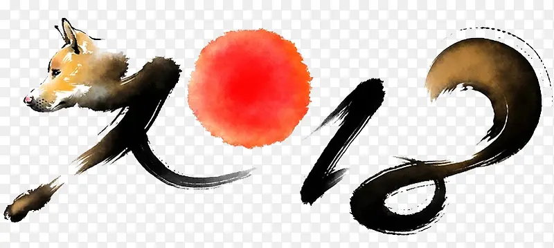 中国风创意2018艺术字