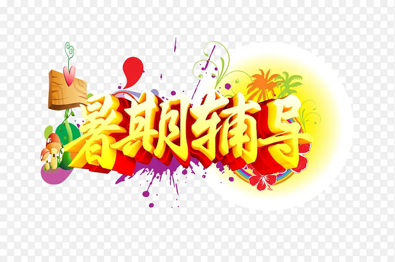 暑期辅导艺术字矢量图