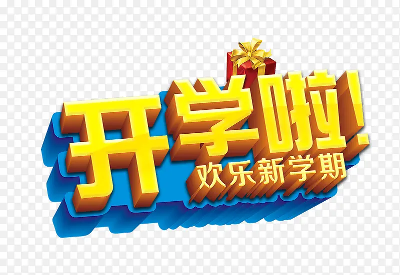 开学啦艺术字