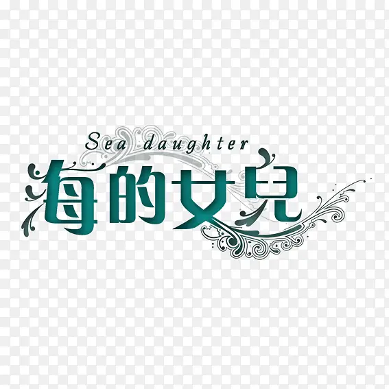 海的女儿 字体设计